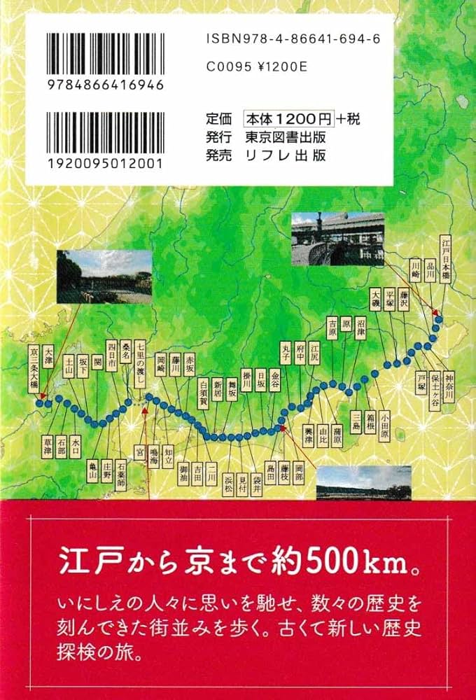 Amazon.co.jp: 東海道五十三次てくてく歩き : 山本 理: 本